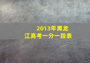 2013年黑龙江高考一分一段表