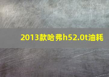 2013款哈弗h52.0t油耗