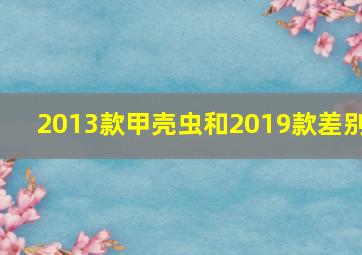 2013款甲壳虫和2019款差别