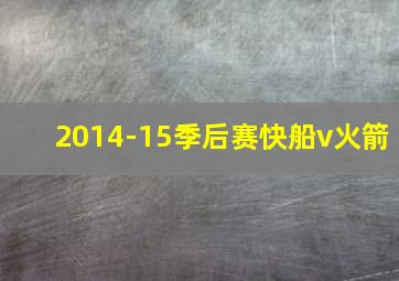 2014-15季后赛快船v火箭