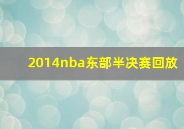 2014nba东部半决赛回放