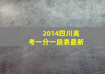 2014四川高考一分一段表最新