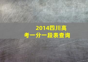 2014四川高考一分一段表查询