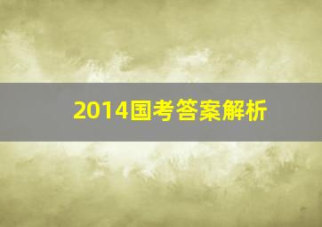 2014国考答案解析