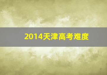 2014天津高考难度