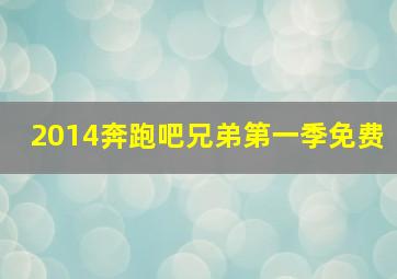 2014奔跑吧兄弟第一季免费