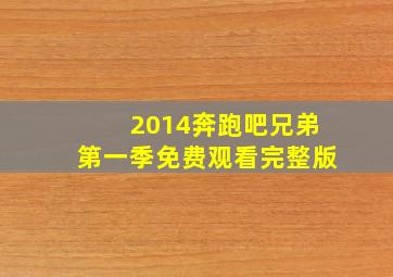 2014奔跑吧兄弟第一季免费观看完整版