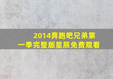 2014奔跑吧兄弟第一季完整版星辰免费观看