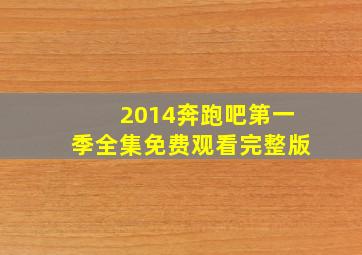 2014奔跑吧第一季全集免费观看完整版