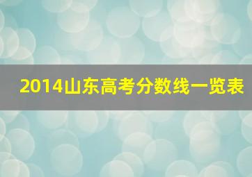 2014山东高考分数线一览表