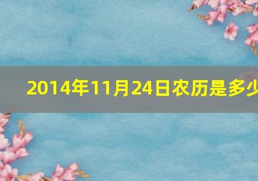 2014年11月24日农历是多少