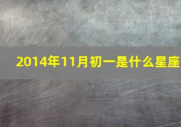 2014年11月初一是什么星座