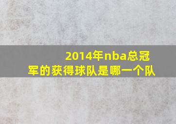 2014年nba总冠军的获得球队是哪一个队