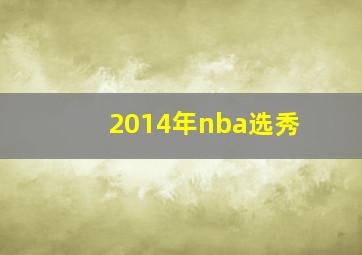 2014年nba选秀