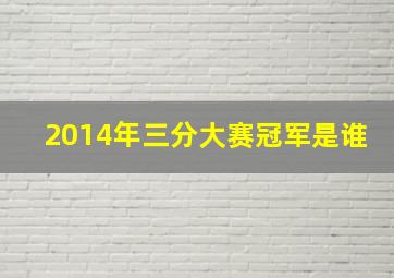 2014年三分大赛冠军是谁