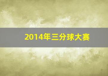 2014年三分球大赛