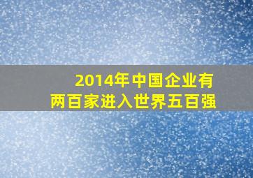 2014年中国企业有两百家进入世界五百强