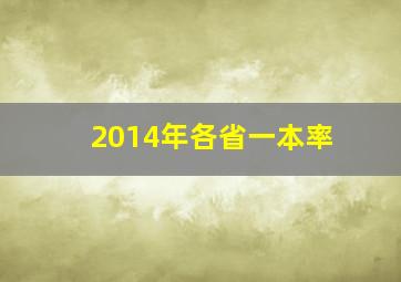 2014年各省一本率