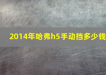 2014年哈弗h5手动挡多少钱