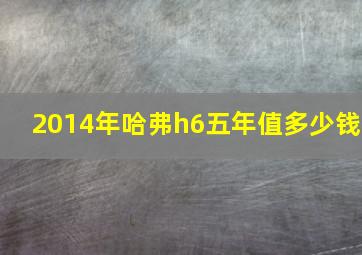 2014年哈弗h6五年值多少钱