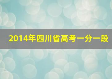 2014年四川省高考一分一段