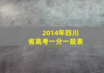 2014年四川省高考一分一段表