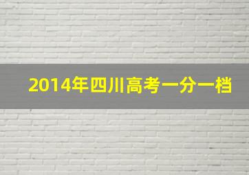 2014年四川高考一分一档