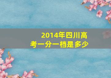 2014年四川高考一分一档是多少