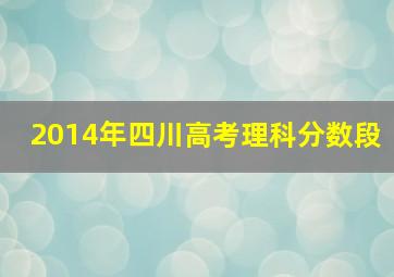 2014年四川高考理科分数段