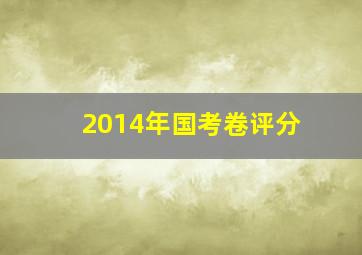 2014年国考卷评分