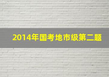 2014年国考地市级第二题