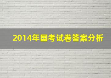 2014年国考试卷答案分析