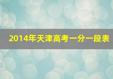 2014年天津高考一分一段表