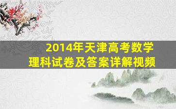 2014年天津高考数学理科试卷及答案详解视频