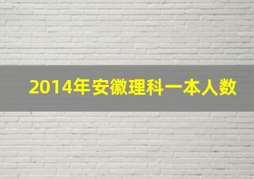 2014年安徽理科一本人数