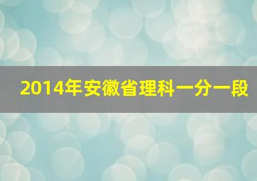 2014年安徽省理科一分一段