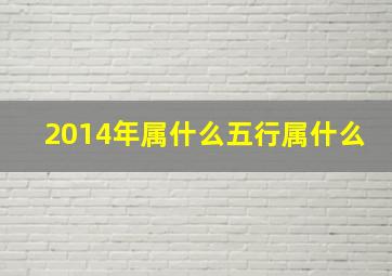 2014年属什么五行属什么