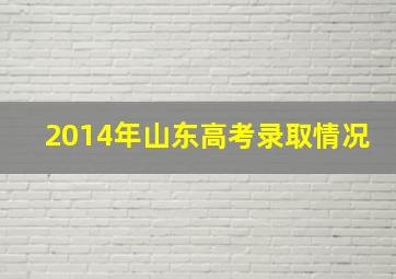 2014年山东高考录取情况