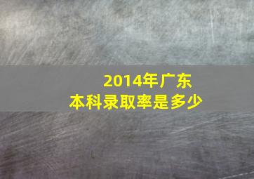 2014年广东本科录取率是多少