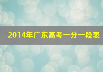 2014年广东高考一分一段表