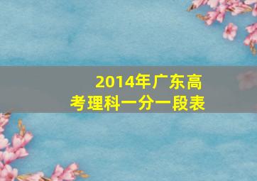 2014年广东高考理科一分一段表