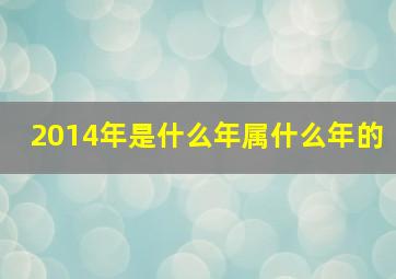 2014年是什么年属什么年的