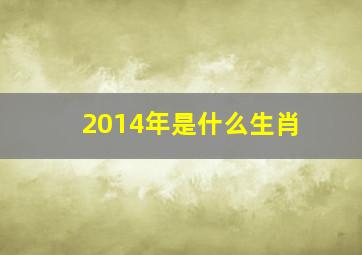 2014年是什么生肖