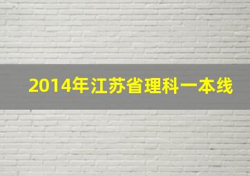 2014年江苏省理科一本线