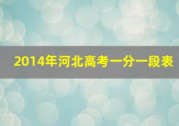 2014年河北高考一分一段表