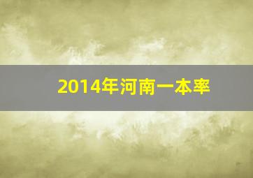 2014年河南一本率