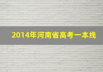 2014年河南省高考一本线