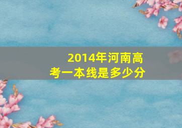 2014年河南高考一本线是多少分