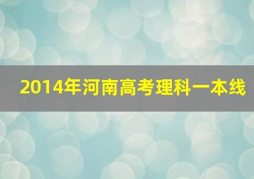 2014年河南高考理科一本线