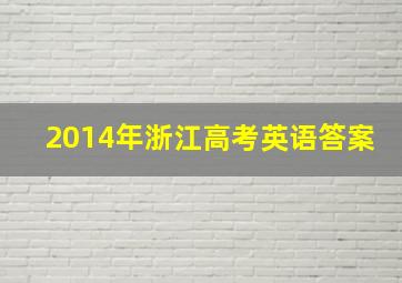 2014年浙江高考英语答案